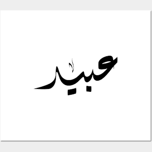 Abid Arabic name عبيد Posters and Art